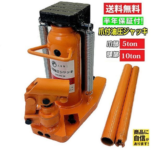 期間中ポイント2倍 油圧式 爪付きジャッキ 爪部5t ヘッド部10t手動油圧 ジャッキ 爪式油圧ジャッキ ジャッキアップ 爪ジャッキ 爪付油圧ジャッキ