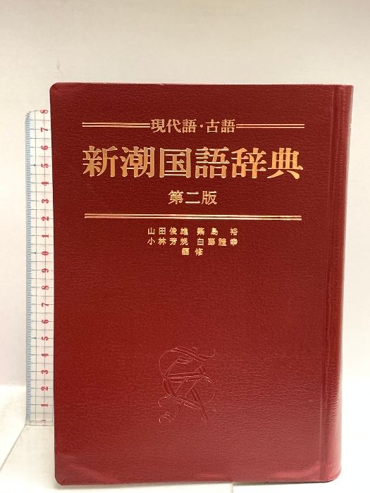 新潮国語辞典 第2版: 現代語・古語 新潮社 山田 俊雄 - メルカリ