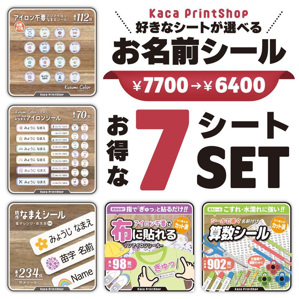 【お得な7シートSET】名前シール　算数シール　防水　ノンアイロン　アイロン不要 最新 【お得な7シートSET】お名前シール アイロン不要 算数セット 防水仕様