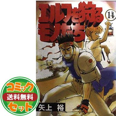 セット】エルフを狩るモノたち 全21巻完結 [マーケットプレイス