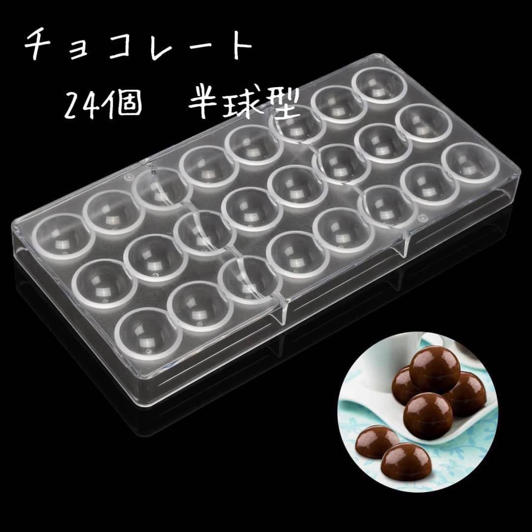 チョコレート モールド 丸型 半球型 プラスチック製 - 調理器具