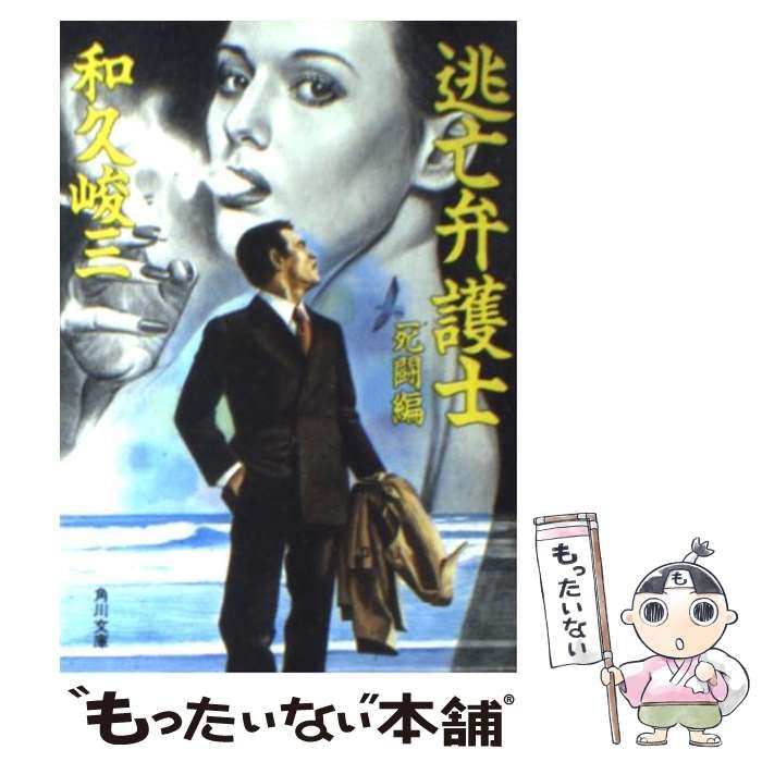 【中古】 新・逃亡弁護士/角川書店/和久峻三 中古】 逃亡弁護士 死闘編 （角川文庫） / 和久 峻三 / 角川書店