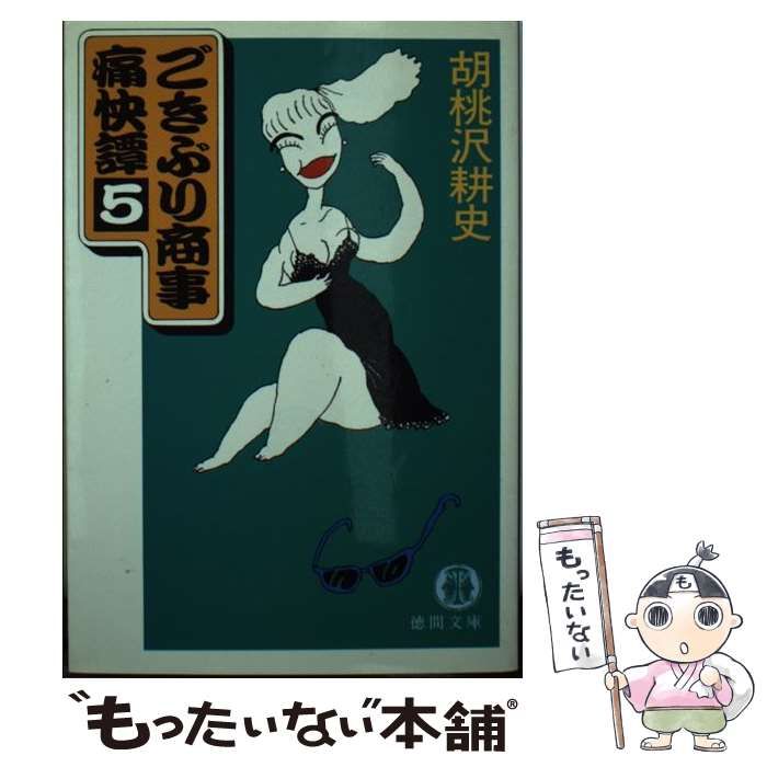 【中古】 ごきぶり商事痛快譚 ユーモア・ピカレスク ５/徳間書店/胡桃沢耕史 中古】 ごきぶり商事痛快譚 ユーモア・ピカレスク / 胡桃沢 耕史