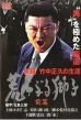 ナ948♪　実録 竹中正久の生涯 荒らぶる獅子 全3枚セット　レンタル落ちDVD 小沢仁志主演】実録 竹中正久の生涯 荒らぶる獅子 前編 | 宅配