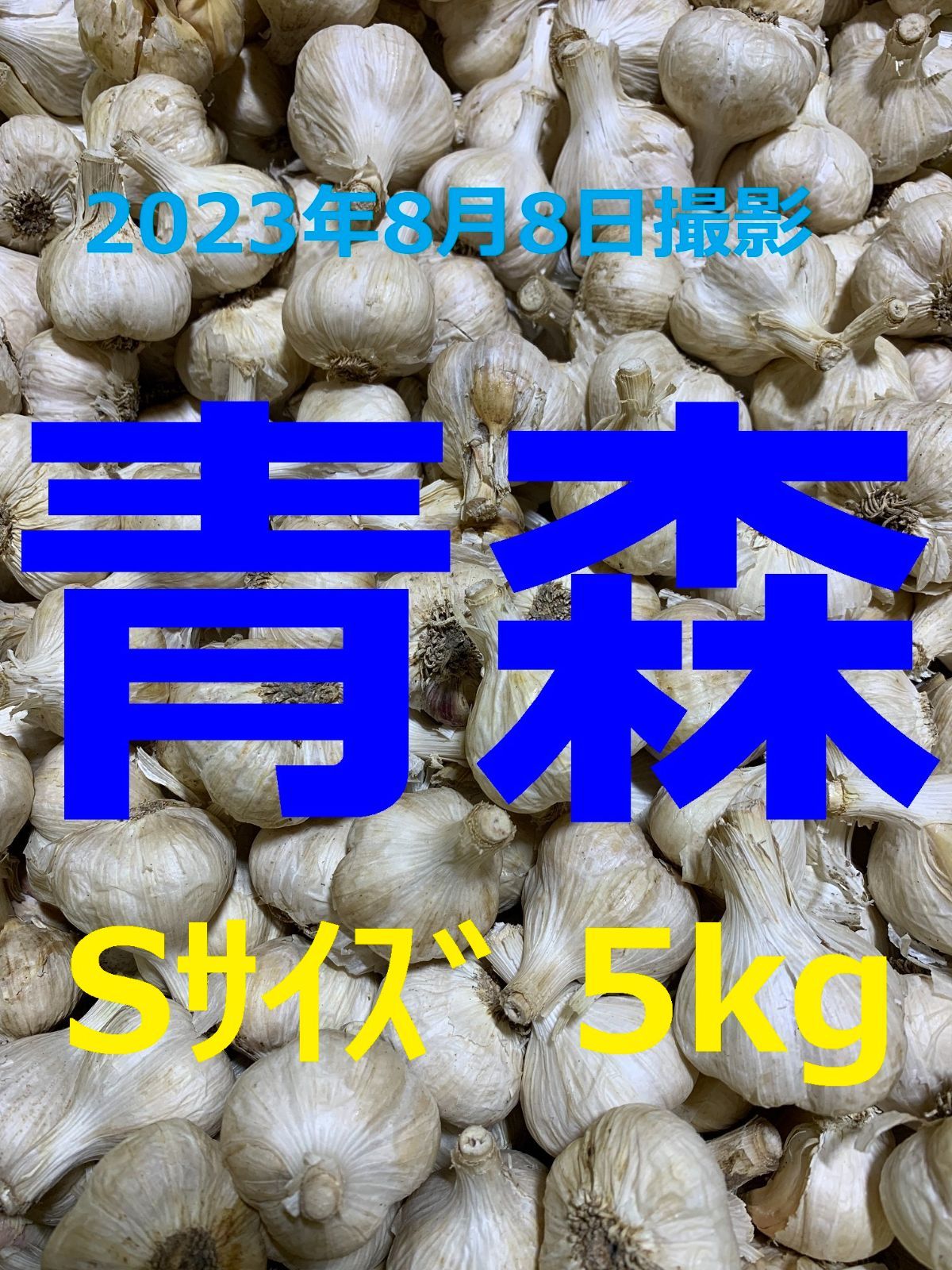 青森県産にんにく５ｋｇ Ｓサイズ ニンニク５キロ 福地ホワイト６片種