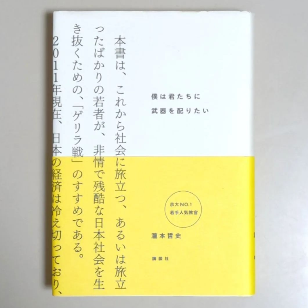 僕は君たちに武器を配りたい - 人文