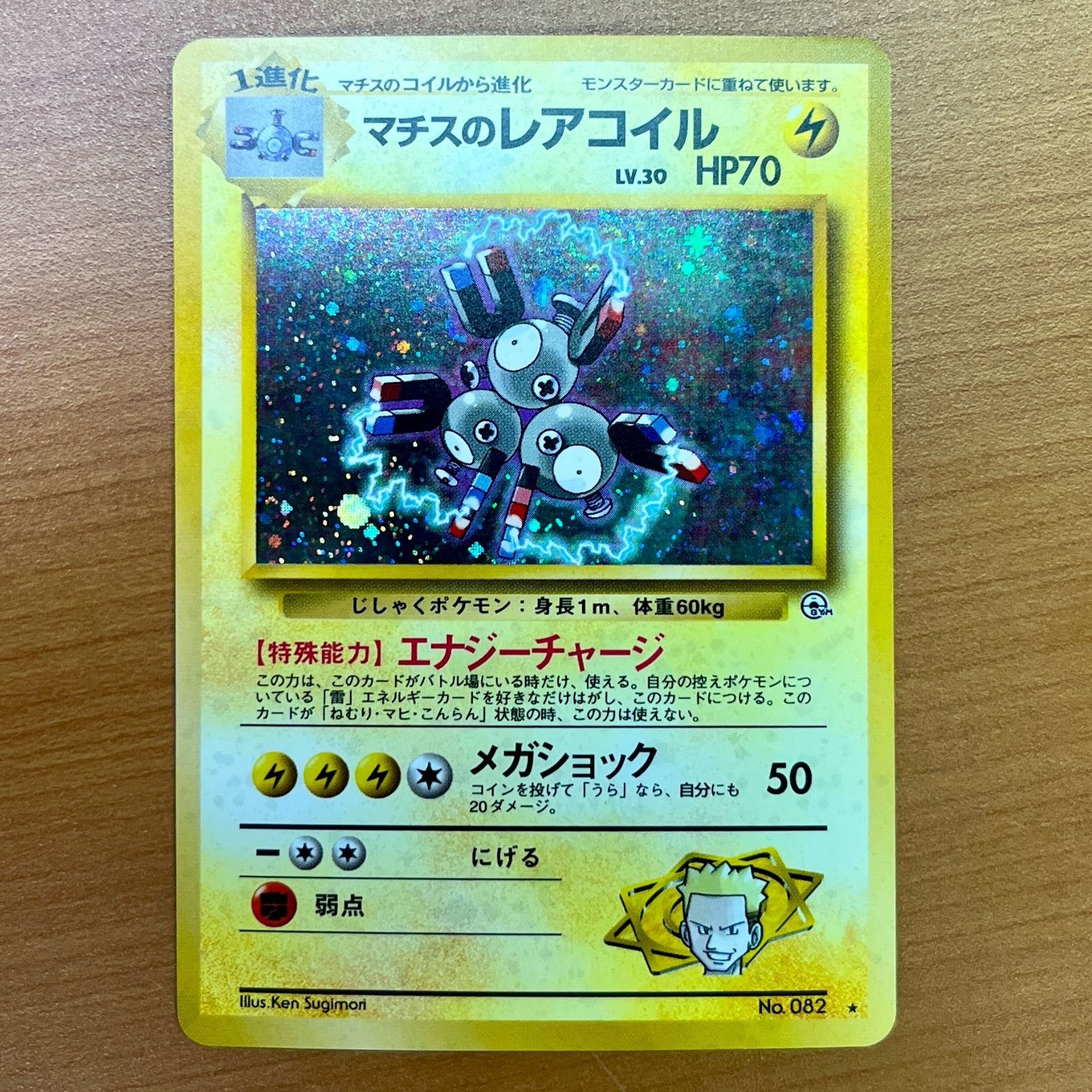 状態B マチスのレアコイル 旧裏 ホロ LV.30 No.082 OPG1