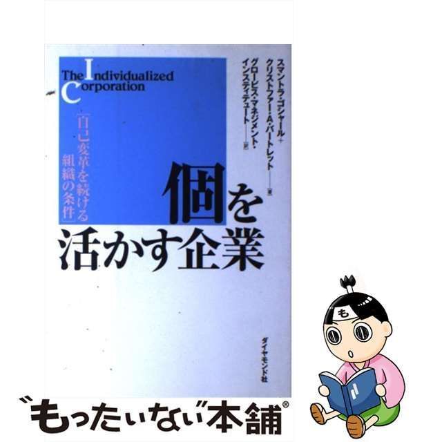 中古】 個を活かす企業 自己変革を続ける組織の条件 / スマントラ