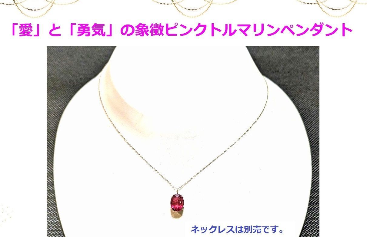 特売【タイムセール】 ルビーかな？？愛と勇気の象徴ピンクトルマリン  