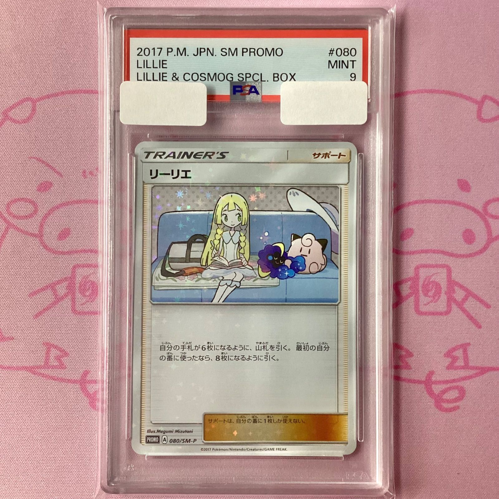 B+ランク】リーリエ（080/SM-P PSA9 プロモ - メルカリ