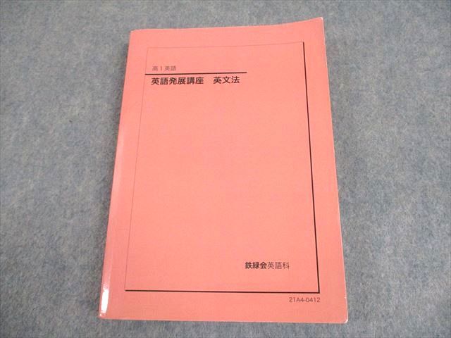 本 鉄緑会 高1 英語 英語発展講座 英文法 テキスト 2021 020m0D