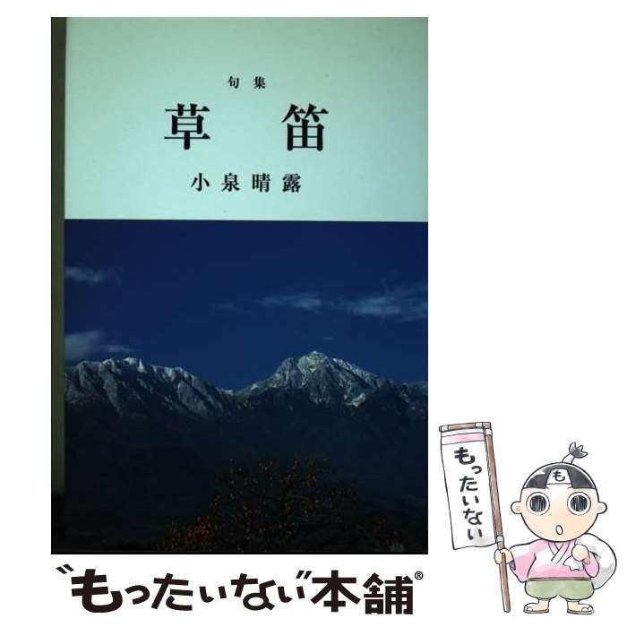 【中古】 草笛 句集/揺籃社/小泉晴露 中古】 草笛 句集 (酸漿叢書) / 小泉晴露 / 揺籃社 - メルカリ