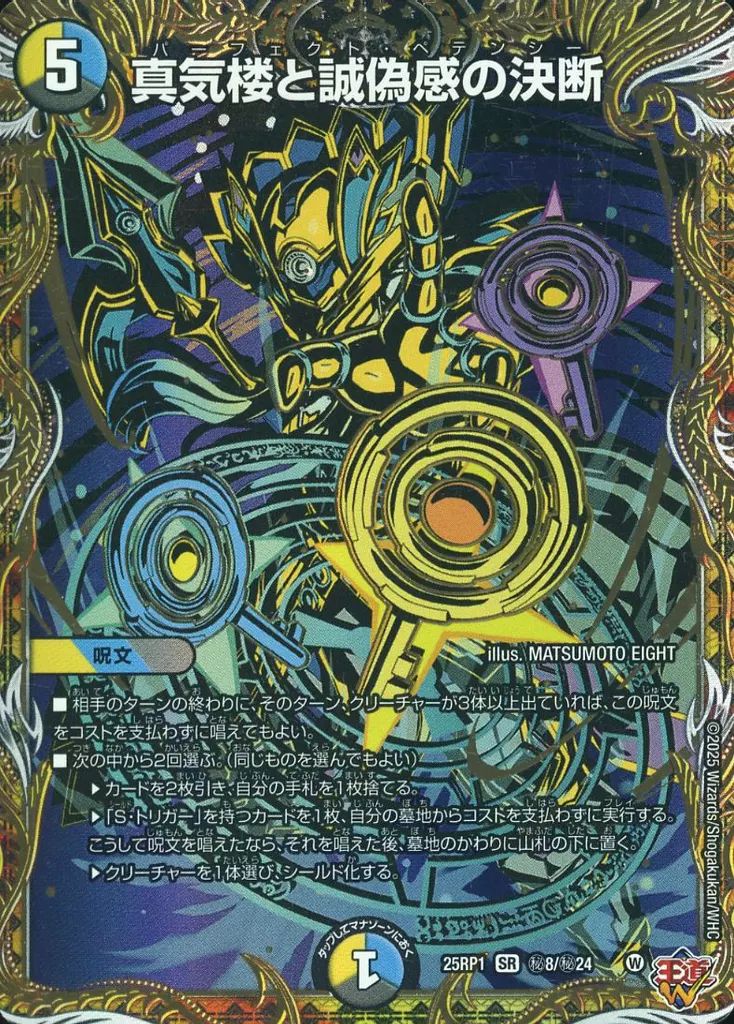 デュエルマスターズ 秘8|秘24 SR 真気楼と誠偽感の決断