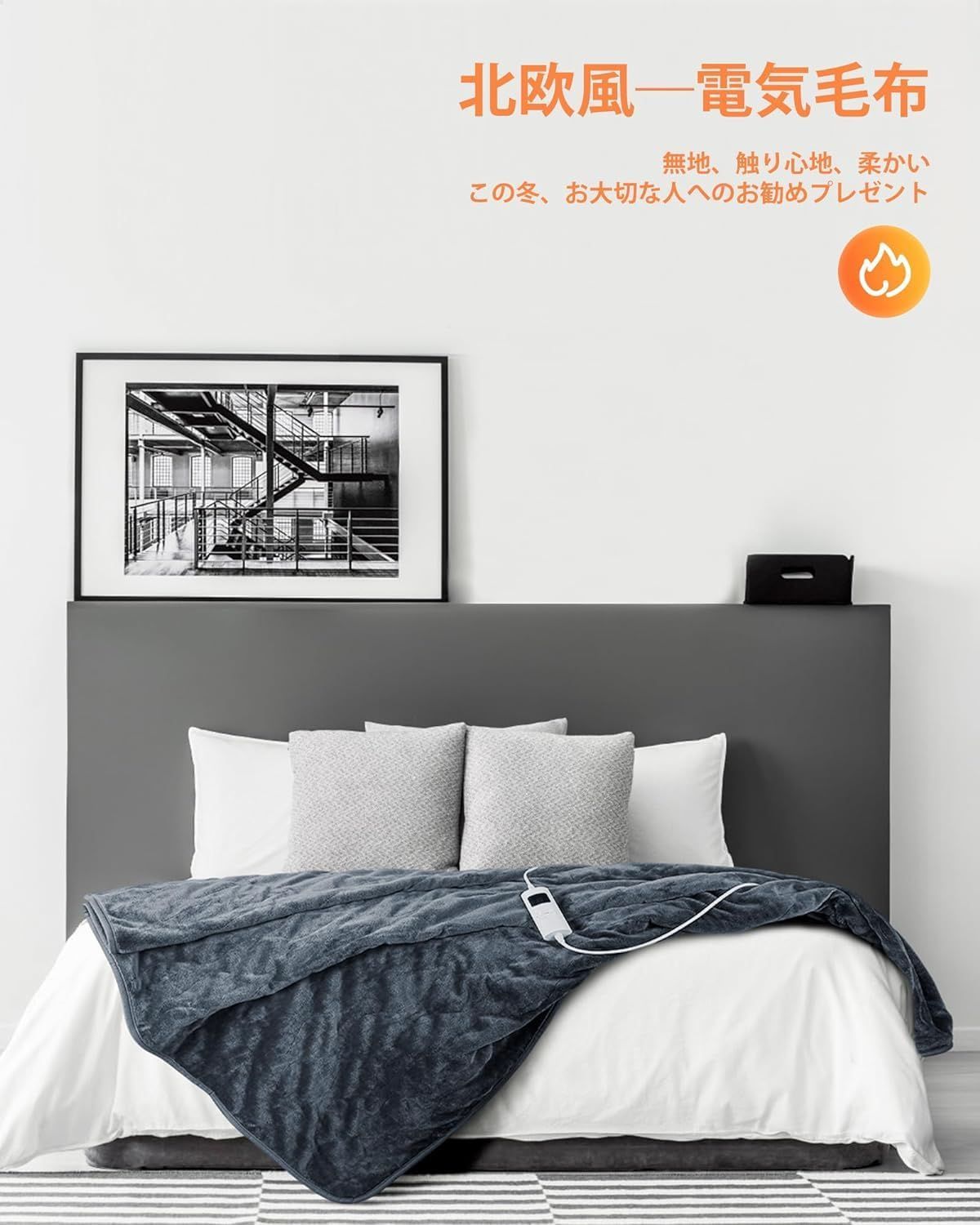 電気ブランケット 暖房器具