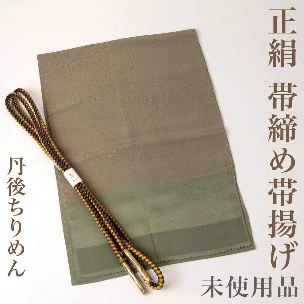 帯締め帯揚げセット 【未使用品】 帯揚げ 帯締め 丹後ちりめん 青海波