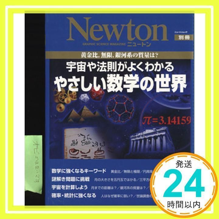 宇宙や法則がよくわかるやさしい数学の世界: 黄金比,無限,銀河系の質量は? (ニュートンムック Newton別冊)_02 - メルカリ