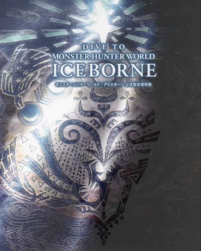 [新品][書籍]DIVE TO MONSTER HUNTER:ICEBOE モンスターハンターワールド:アイスボーン 公式設定RN資料集