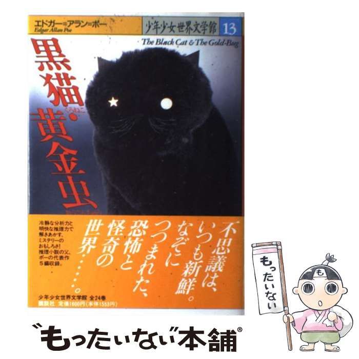 【中古】 少年少女世界文学館 １３/講談社 中古】 黒猫・黄金虫 (少年少女世界文学館 第13巻) / エドガー=アラン