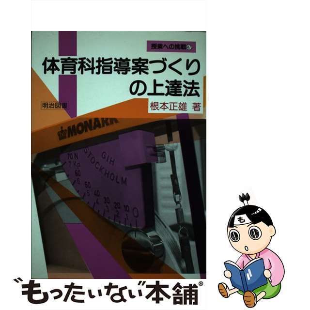 体育科指導案づくりの上達法 - 本