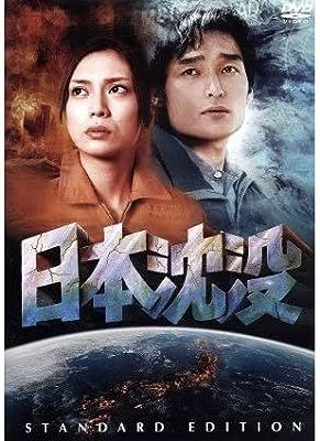 日本沈没 スタンダード・エディション [DVD] - メルカリ