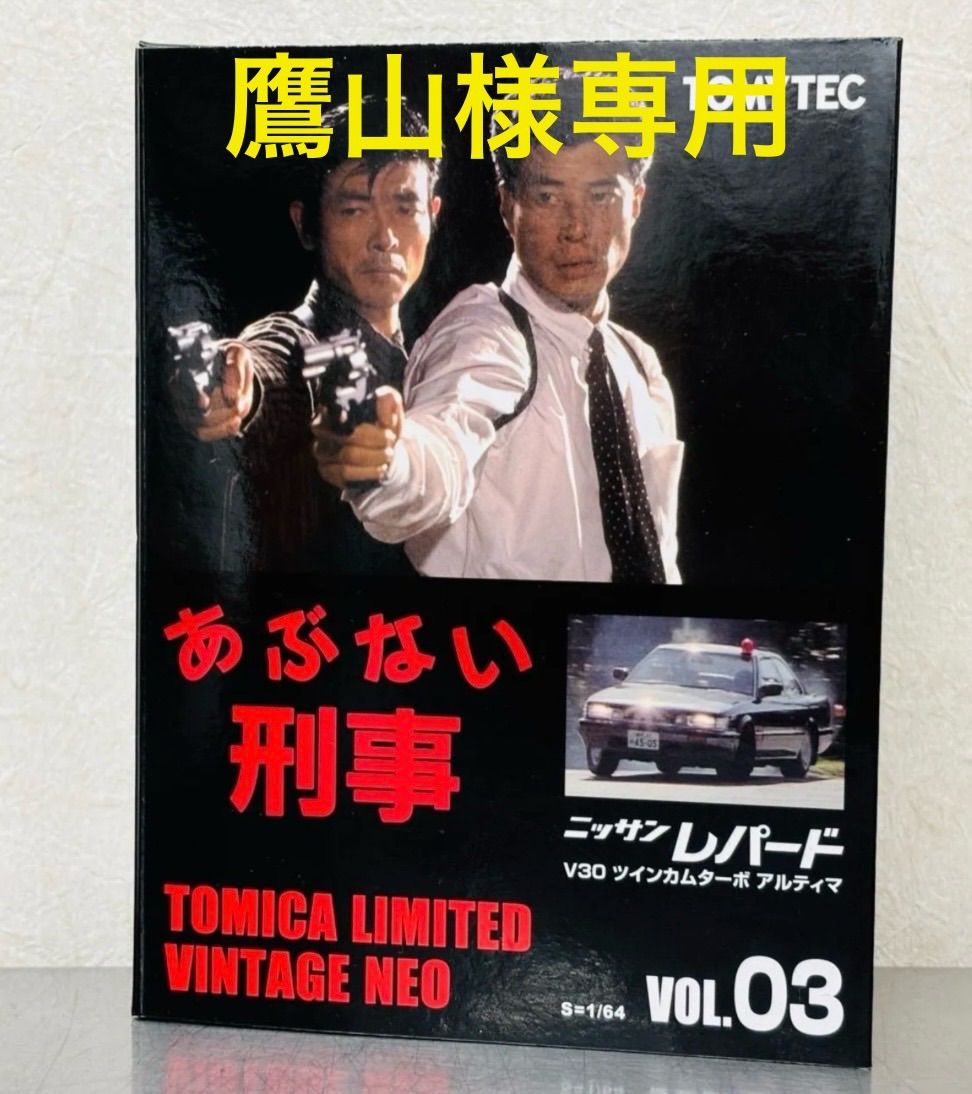 鷹山様専用 トミカ リミテッドヴィンテージ ネオ あぶない刑事