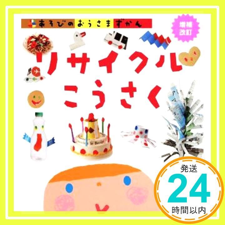 リサイクルこうさく 増補改訂 Jul 08 2015 絵本 教育書編集室_02