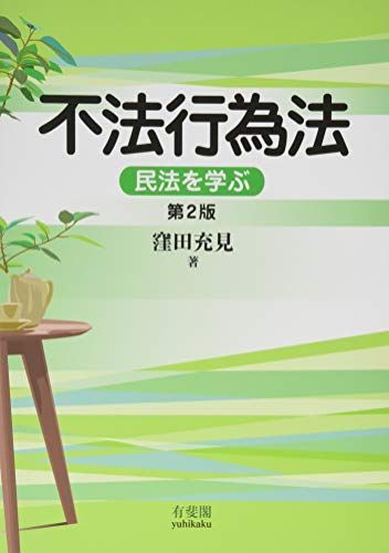 不法行為法 -- 民法を学ぶ 第2版