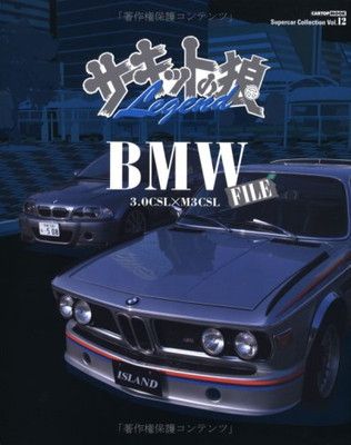 サーキットの狼Legend/BMW(3.0CSL×M3CSL (CARTOP MOOK Supercar Collection Vol)