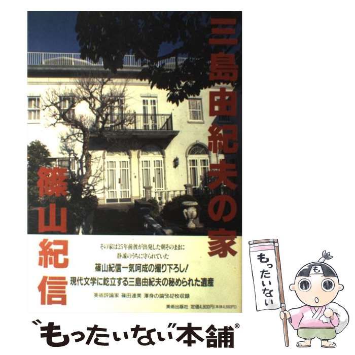 中古】 三島由紀夫の家 / 篠山紀信、篠田達美 / 美術出版社 - メルカリ