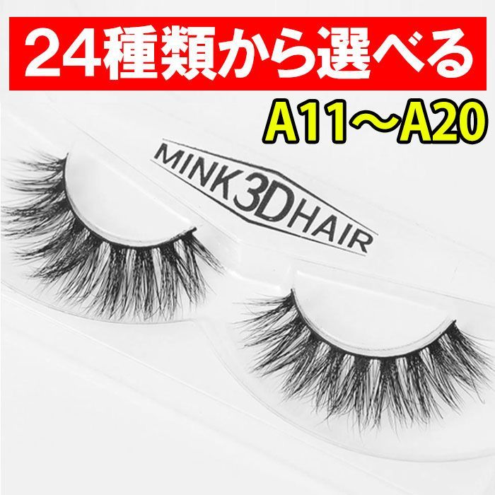 ボリューミー ミンク 高級 つけまつげ つけま MINK 3D HAIR つけまつげ