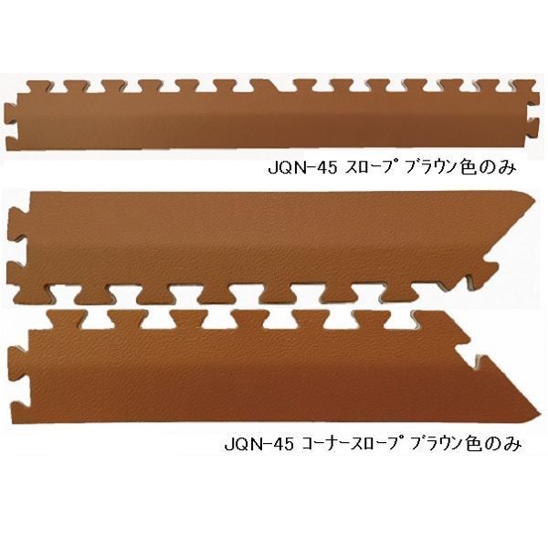 ジョイントクッション和み JQN-45用 スロープセット セット内容 （本体 16枚セット用） スロープ12本・コーナースロープ4本 計16本セット 色 ブラウン  