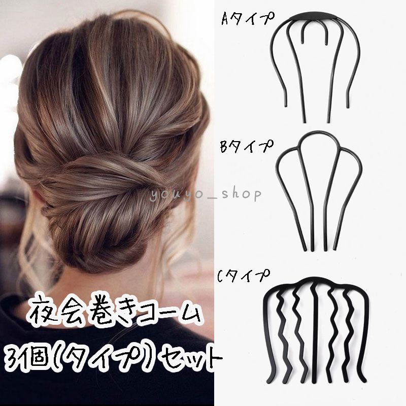 夜会巻きコーム 3タイプセット ヘアアレンジグッズ ヘアコーム