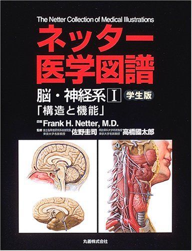ネッター医学図譜 脳・神経系〈1〉構造と機能 学生版 [大型本] 國太郎，高橋、 Netter，Frank H.、 ネッター; 圭司，佐野