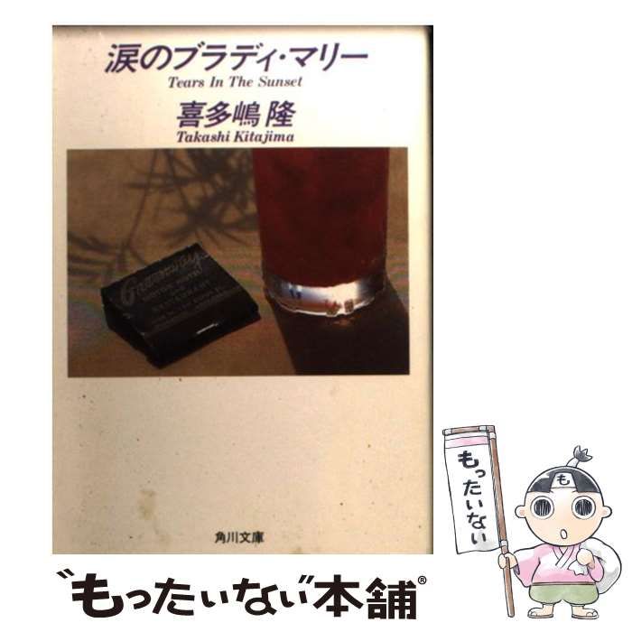 中古】 涙のブラディ・マリー （角川文庫） / 喜多嶋 隆 / 角川書店