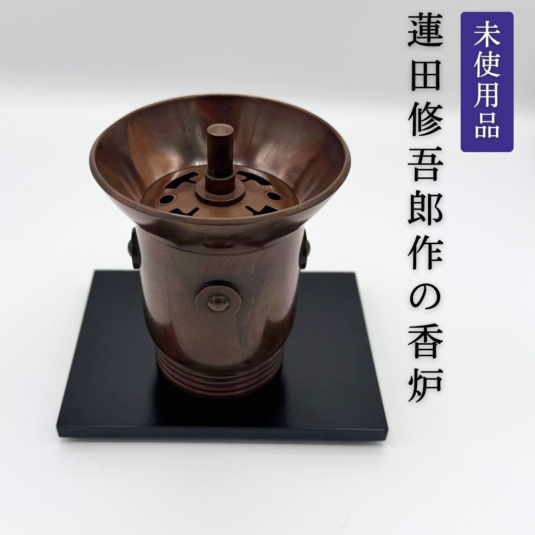 朱銅香炉 韻 蓮田修吾郎作 共箱証明書 10×12cm 作家物 一点物 品