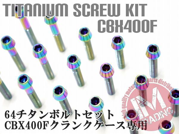 CBX400F CBR400F専用64チタン製クランクケースカバーボルトセット エンジンカバー テーパーキャップ 焼き色 レインボー Ti-6Al-4V
