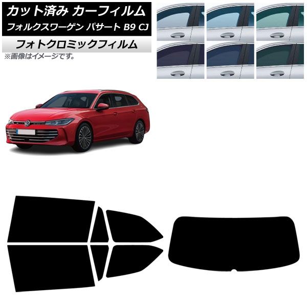 カーフィルム フォルクスワーゲン パサート B9 CJ 11月～ リアセット 1枚型 フォトクロミック グリーン7520 AP-WFPM0486-RDR1