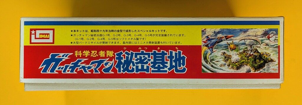 ガッチャマン　秘密基地　イマイ　プラモデル 新品 イマイ ガッチャマン 秘密基地 プラモデル : 虹屋 - 通販