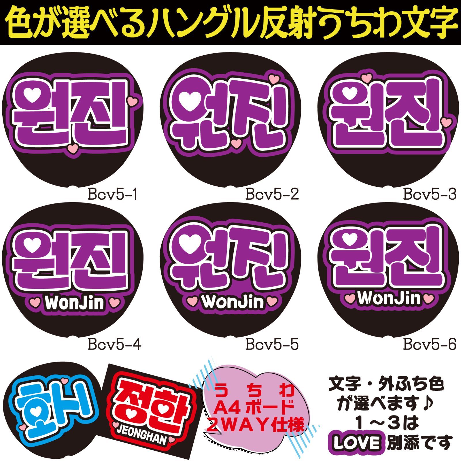 G反射うちわ文字【ウォンジンWONJIN】選べるハングル反射名前文字F3L 