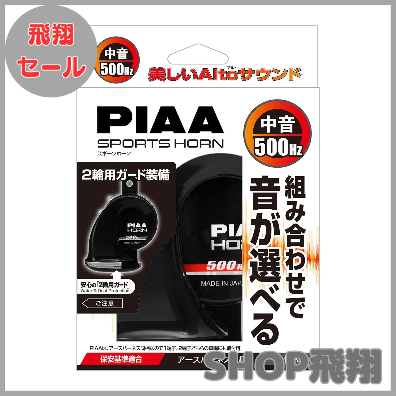 PIAA スポーツホーン 500Hz 黒 バイク用ホーン 大安売りPIAA バイク ホーン 500Hz SPORTS HORN 112dB 1個入 雨にも