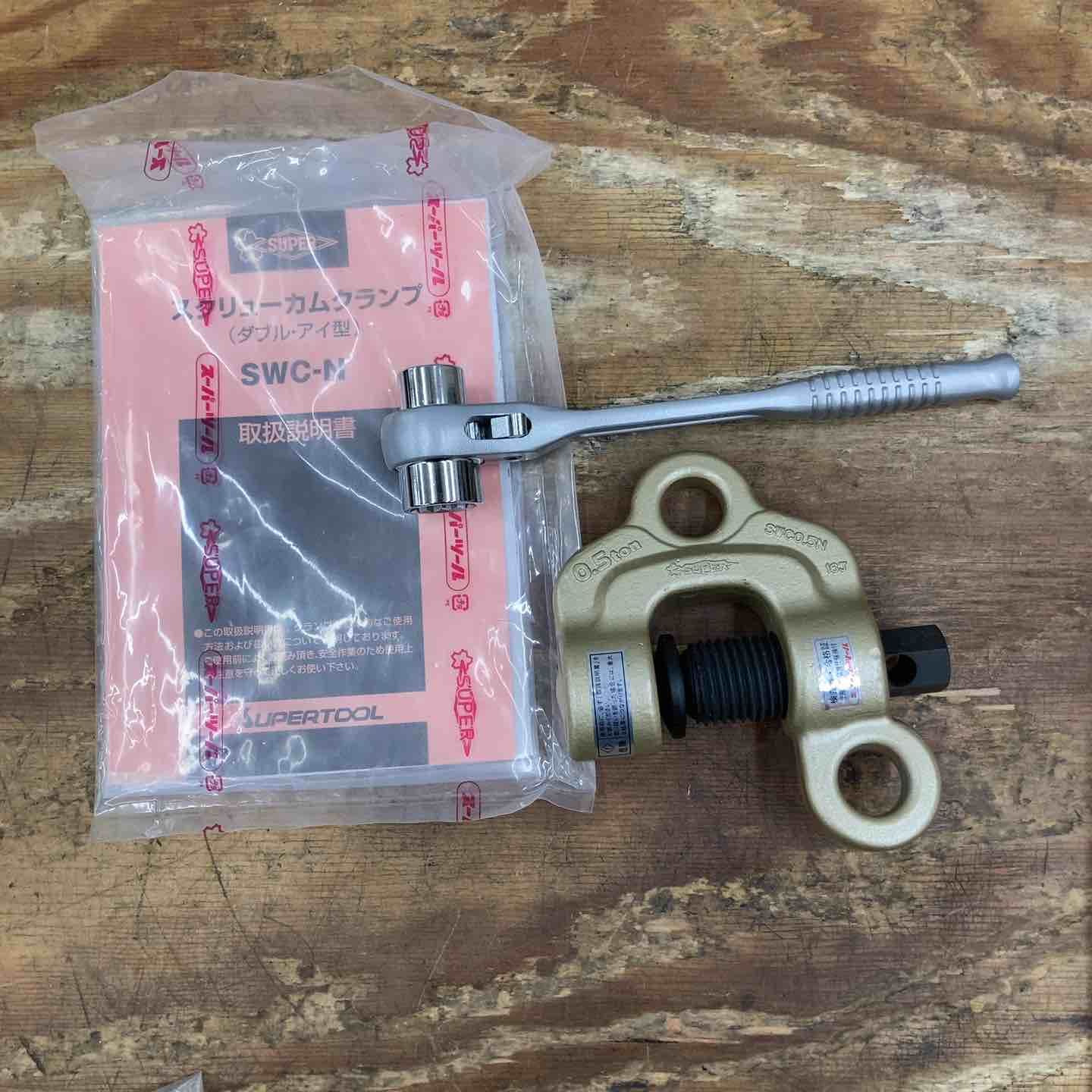 スーパーツール スクリューカムクランプ SWC0.5N ダブル アイ型 ラチェットレンチ付き 柏店