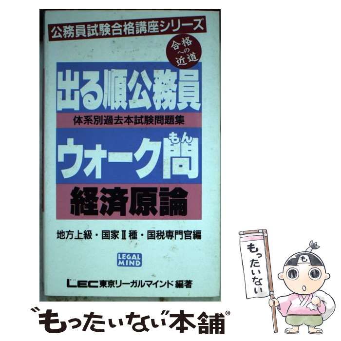【中古】 出る順公務員ウォーク問過去本試験問題集 経済原論/東京リーガルマインド/ＬＥＣ東京リーガルマインド 出る順公務員地方上級・国家2種ウォーク問本試験問題集数的処理