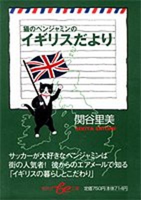 猫のベンジャミンのイギリスだより 関谷 里美