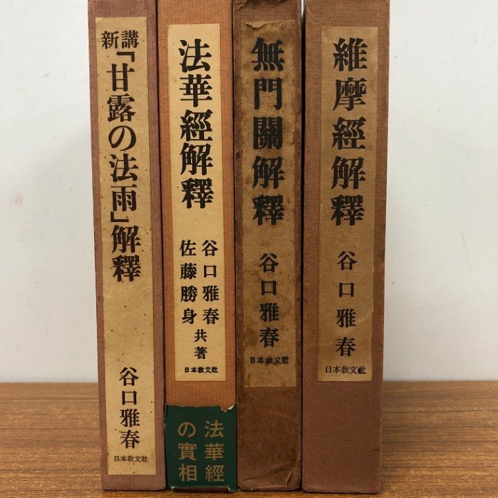 『1年保証』 △01)【同梱不可】谷口雅春の本まとめ売り4冊セット/日本教文社 その他