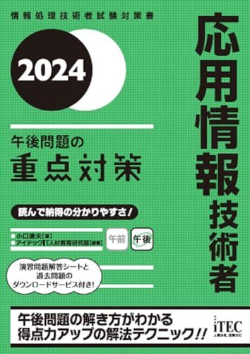2024　応用情報技術者　午後問題の重点対策／小口達夫、アイテックIT人材教育研究部