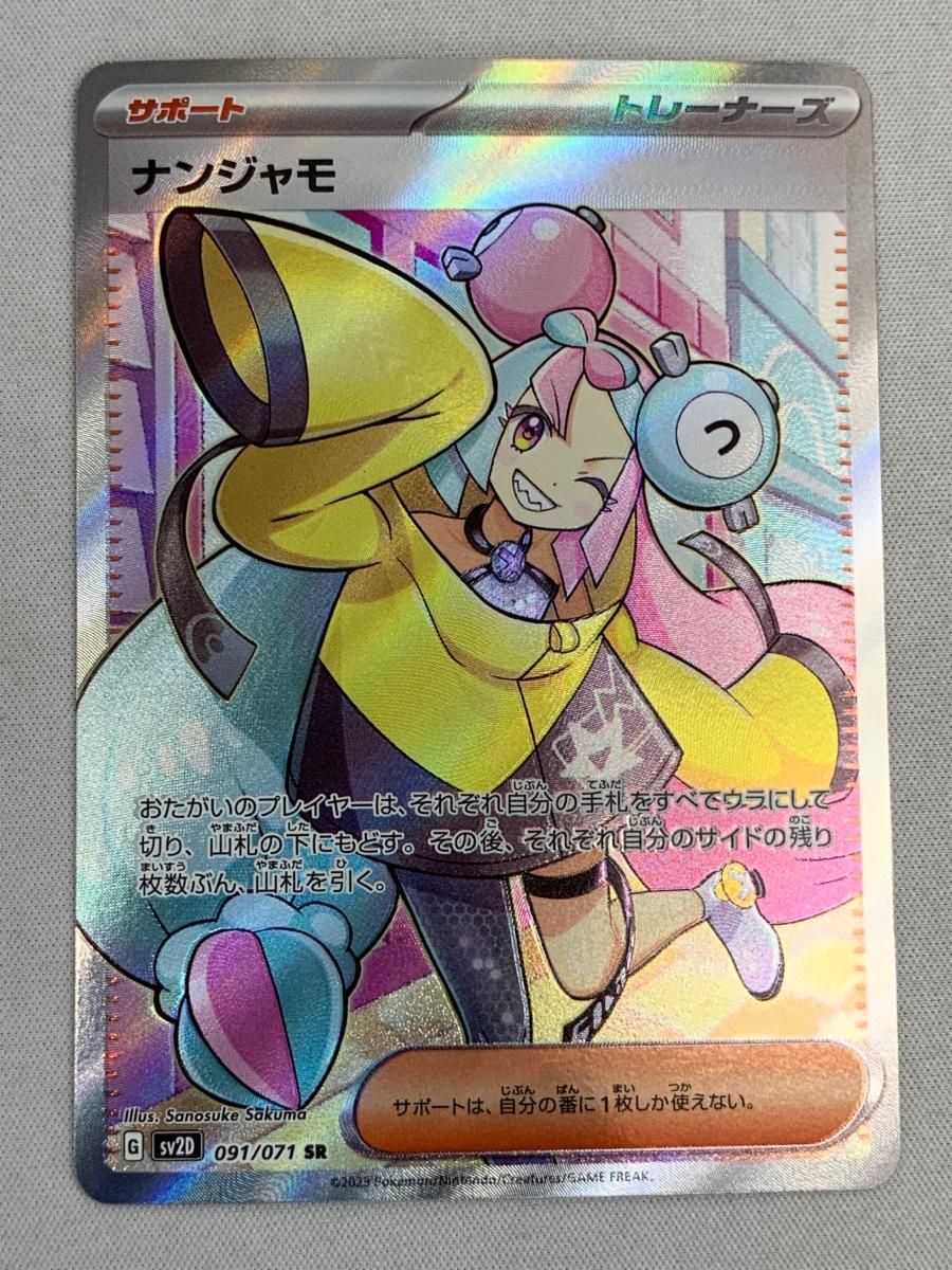 ナンジャモ SR [クレイバースト] SV2D 091/071 傷有り ポケモンカード 