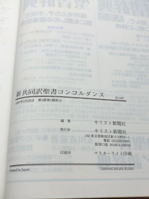 ■新新共同訳聖書 コンコルダンス 聖書語句辞典 増補改訂版 キリスト新聞社 新共同訳聖書コンコルダンス 聖書語句辞典 キリスト新聞社 - メルカリ