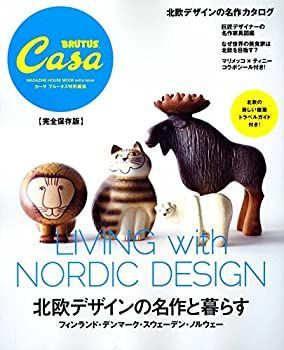 【中古-非常に良い】 Casa BRUTUS特別編集 北欧デザインの名作と暮らす (マガジンハウスムック)