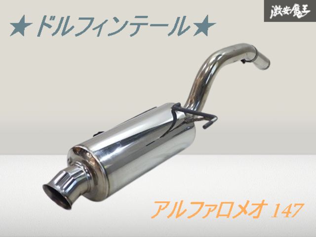 ドルフィンテール 社外品 アルファロメオ 147 ステンレス製 マフラー リアピース 差し込み サイレンサー ダウンテール ラッパ 60φ