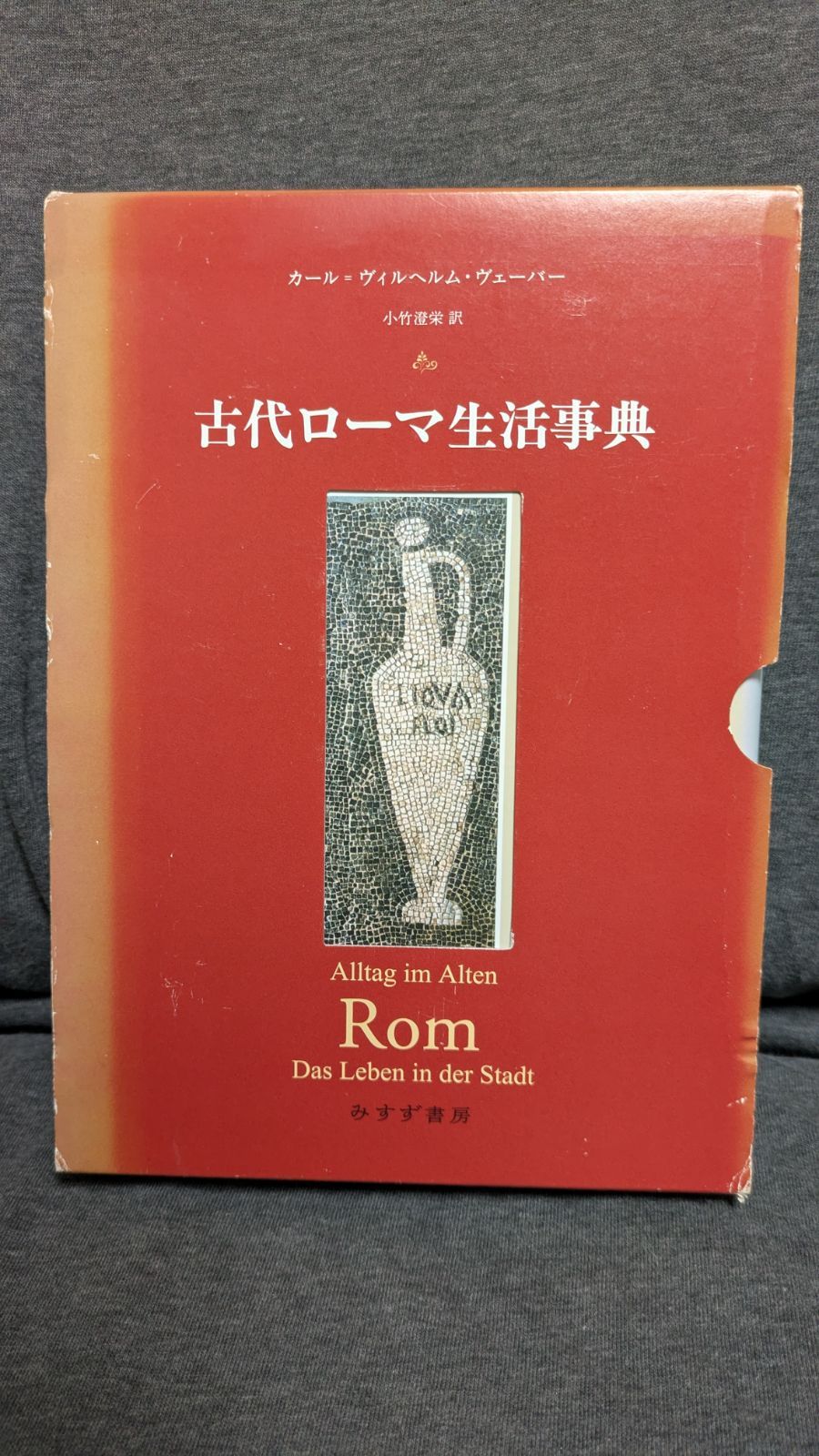 古代ローマ生活事典 (カール＝ヴィルヘルム・ヴェーバー/小竹澄栄訳/みすず書房)